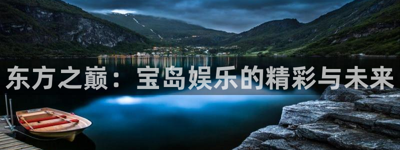 壹号电子娱乐app下载最新版本：东方之巅：宝岛娱乐的精彩与未来