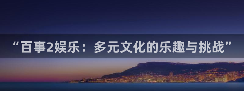 壹号app官网版下载：“百事2娱乐：多元文化的乐趣与挑战”